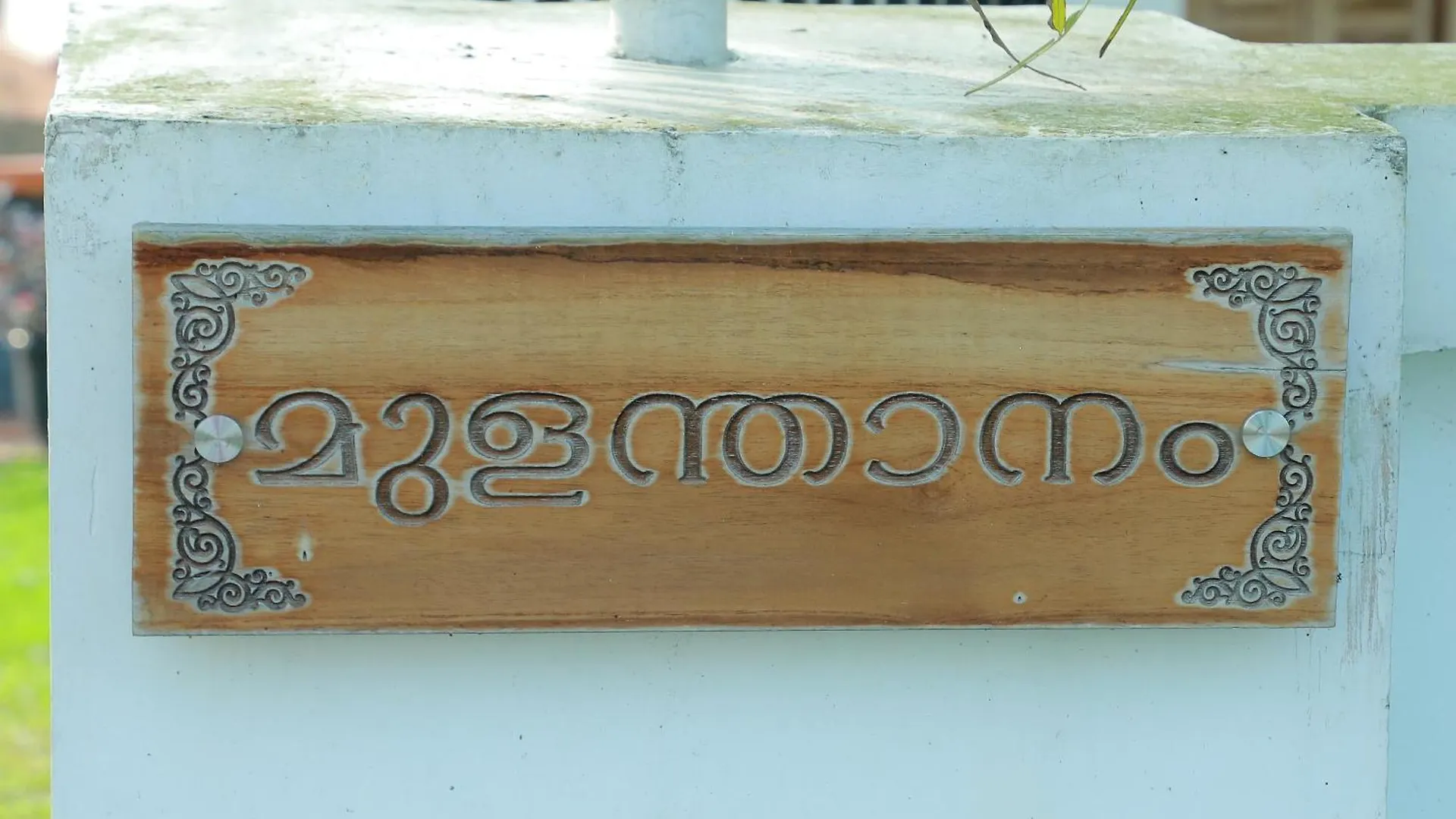 Mulanthanam Resorts And Home Stay Champakulam